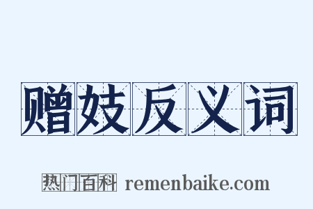 赠妓反义词是什么意思的图片